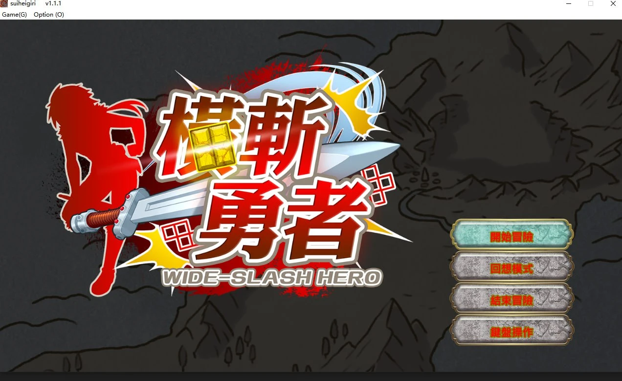 横斩勇者 / 橫斬勇者