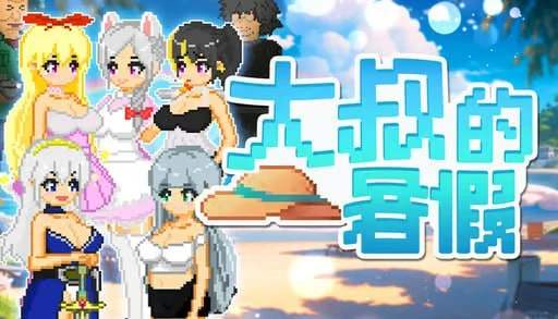 大叔的暑假