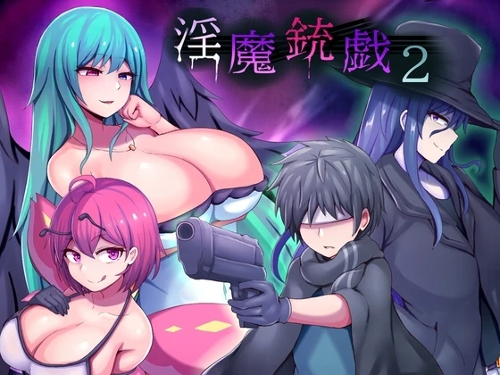 淫魔枪戏 1+2