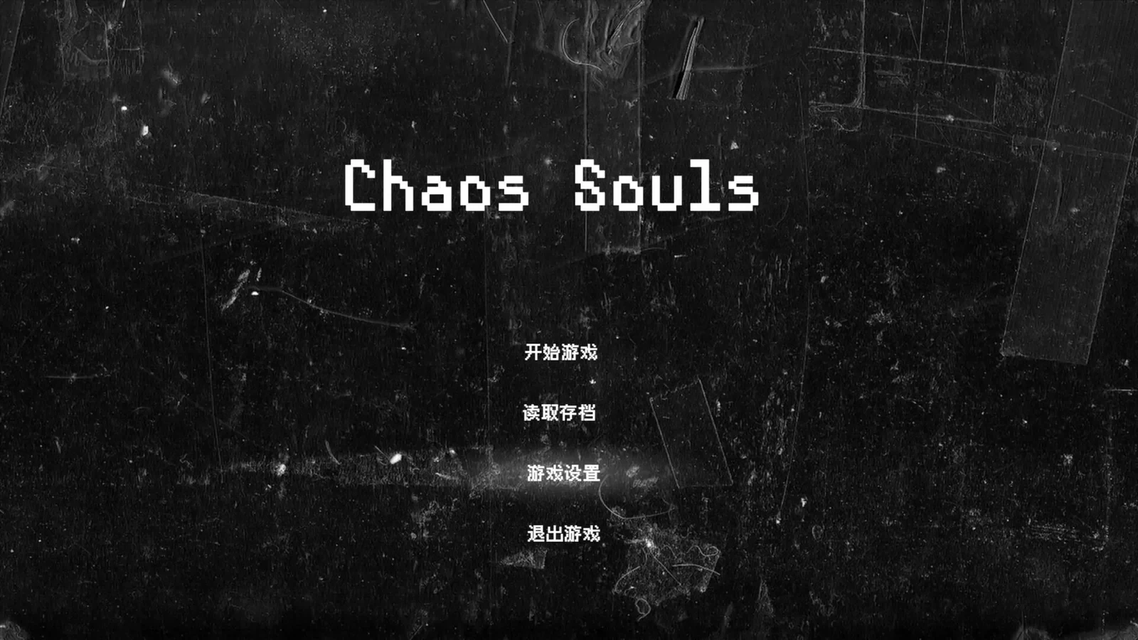 混沌之魂