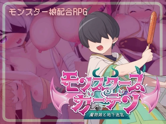 怪物花园魔物娘与地下迷宫