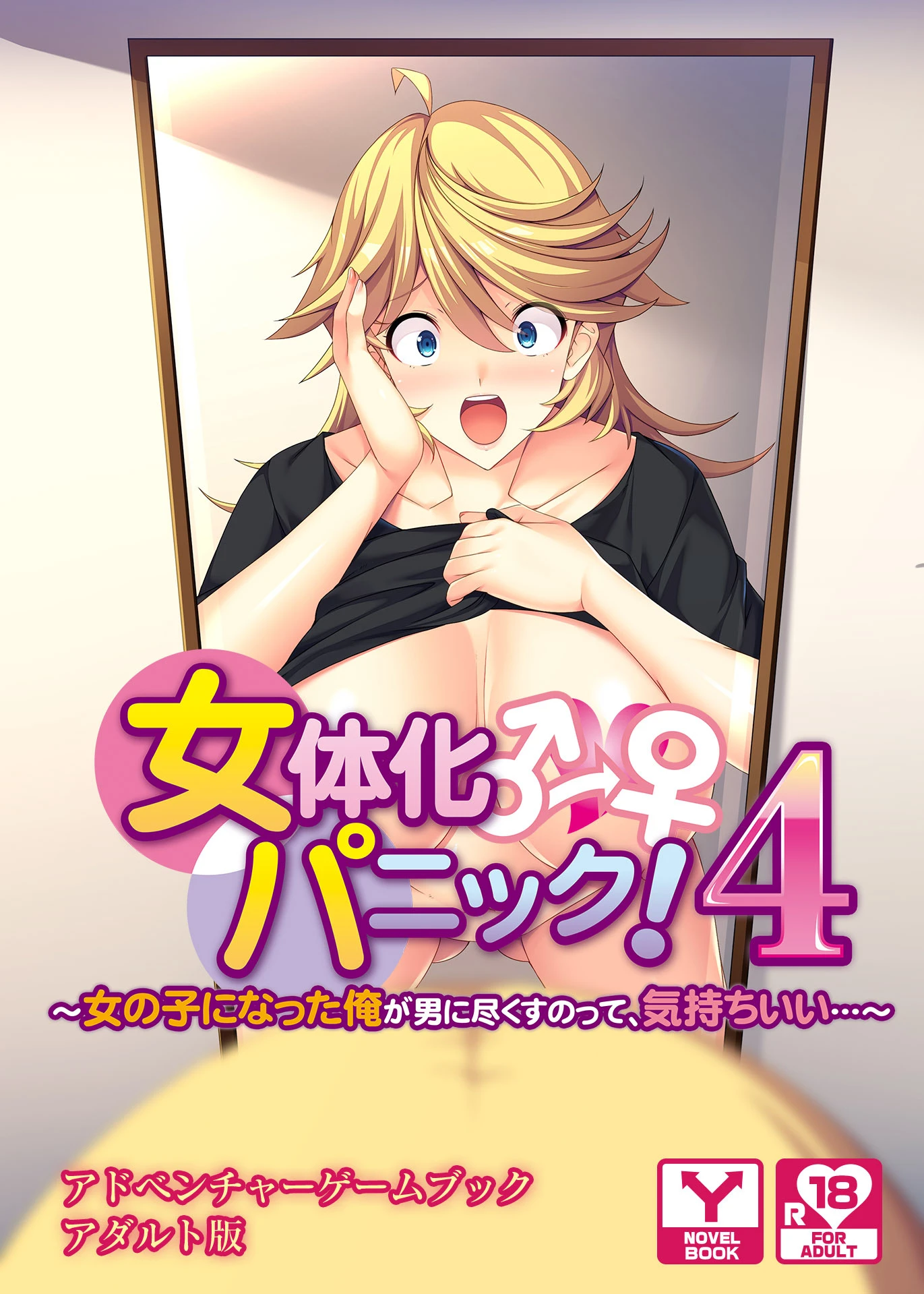 女体化恐慌！4 ～变成女孩子的我，为男人尽心侍奉……竟然这么舒服……～