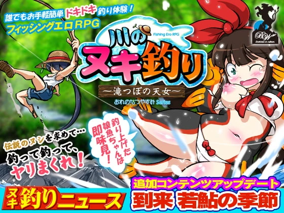 河川钓者～瀑布潭的天女～