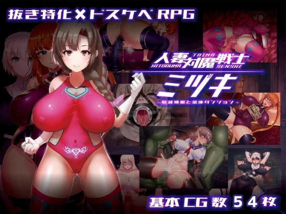 人妻对魔战士美月