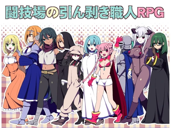 竞技场剥衣匠RPG