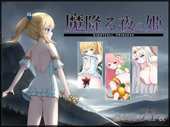 魔降之夜的公主