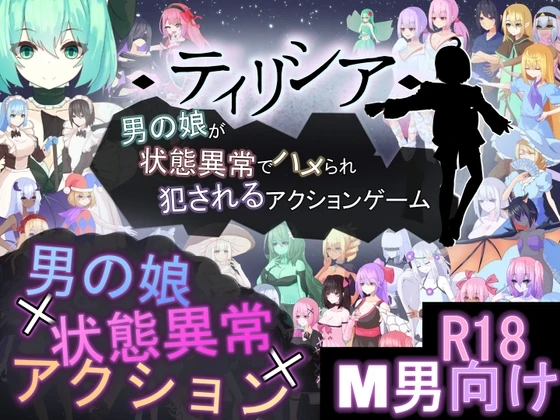 蒂里西娅 – 伪娘因状态异常被硬上并侵犯的动作游戏 –