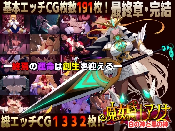 魔女骑士安娜～白之神与黑之神～[最终章]
