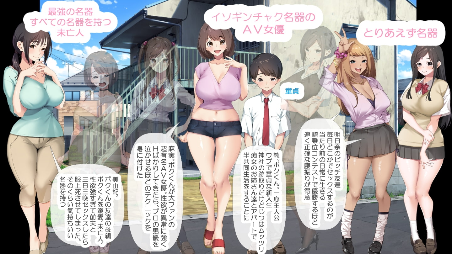 少年与痴女姐姐们的幸福公寓生活 截图 1