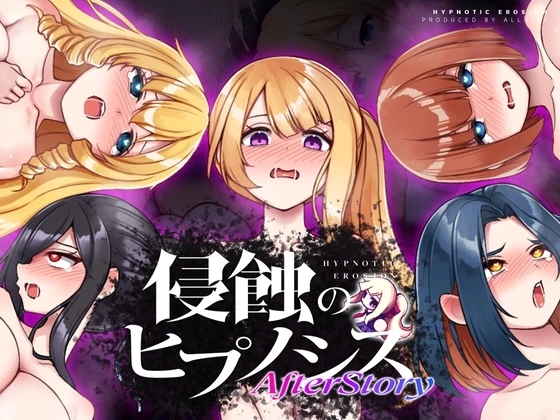 侵蝕性催眠After Story