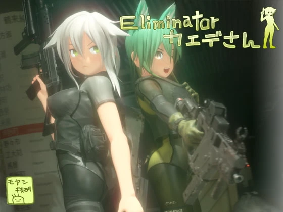 Eliminator 小枫
