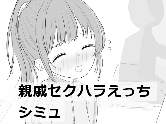 少女性骚扰模拟
