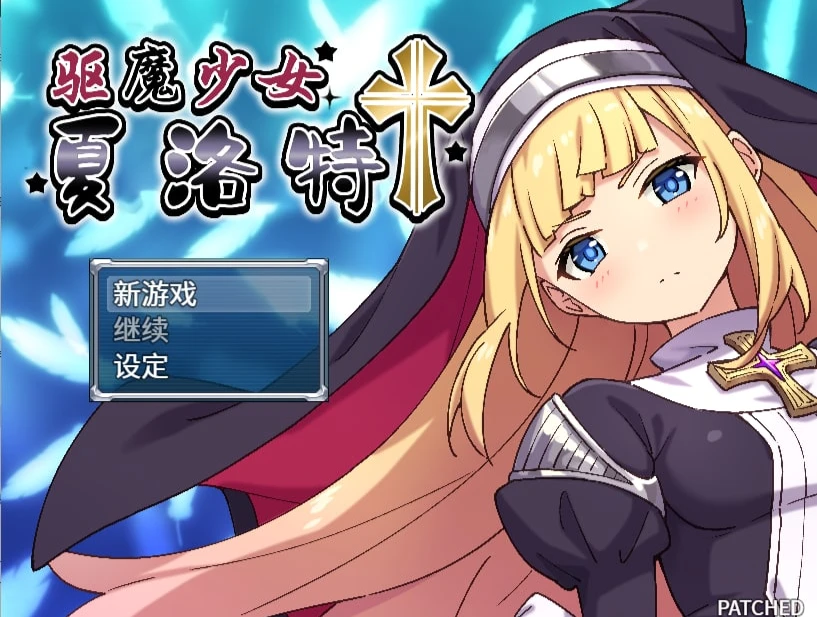 驱魔少女夏洛特