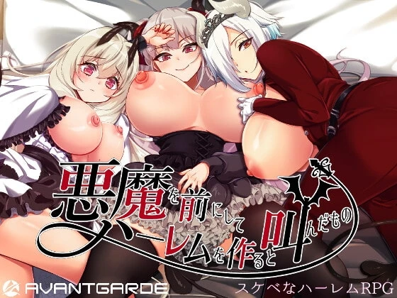 在恶魔面前大声说要做后宫