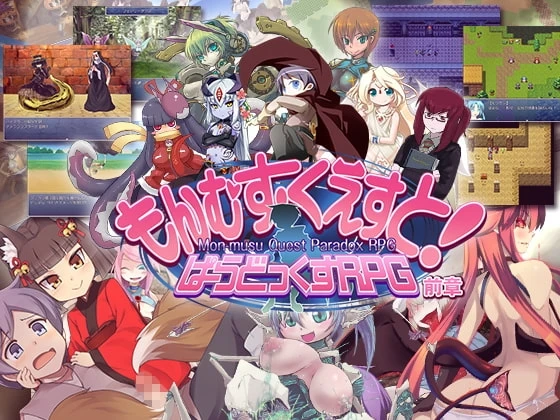 勇者大战魔物娘RPG前章
