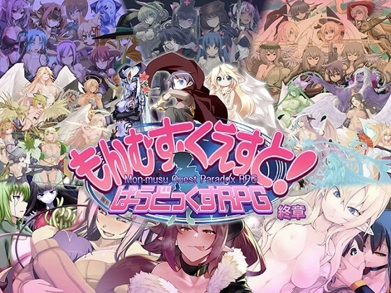 勇者大战魔物娘RPG终章