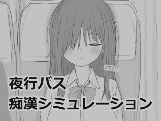 夜行巴士痴汉模拟