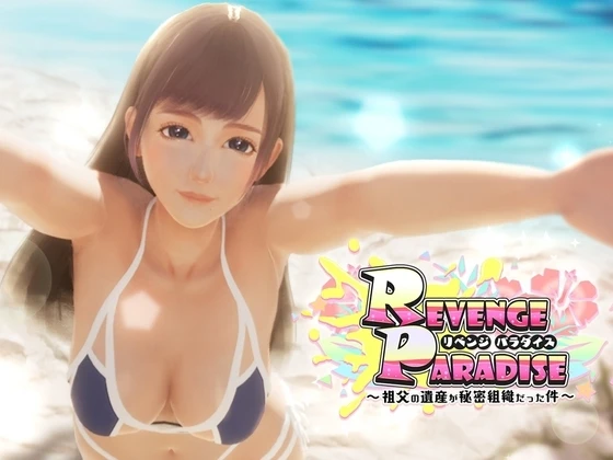 REVENGE PARADISE 〜祖父的遗产竟是一个秘密组织〜