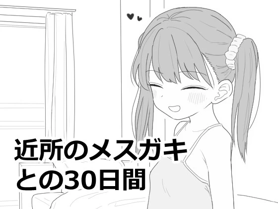 与邻家女孩的30天