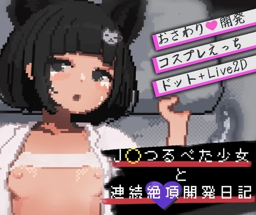与JC洛丽少女的连续绝顶开发日记