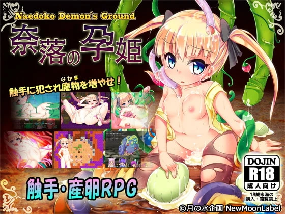 苗床2 奈落的孕姫