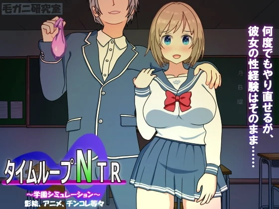 时间循环NTR