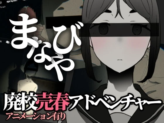 废弃的学校まなびや