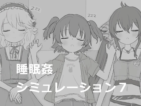 睡眠奸模拟7