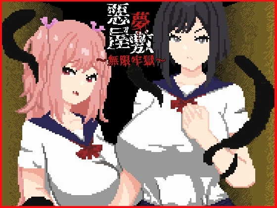 恶梦屋敷・无限牢狱
