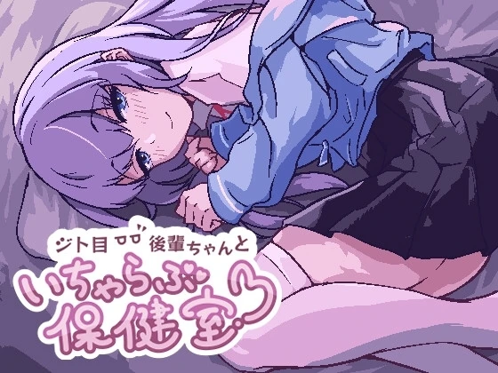 眼神冷漠的后辈和我在保健室里亲热