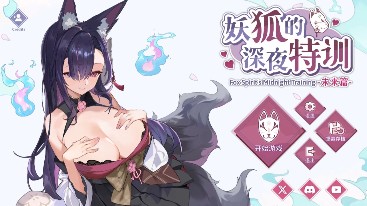 妖狐的深夜特训 未来篇