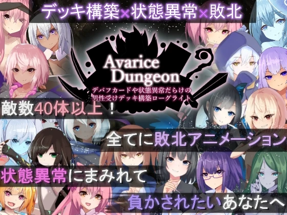 贪婪地牢满是debuff卡和异常状态的男性受攻击牌组建立的Roguelite