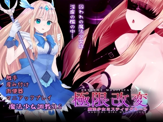极限改変魔法少女 神秘・皓月
