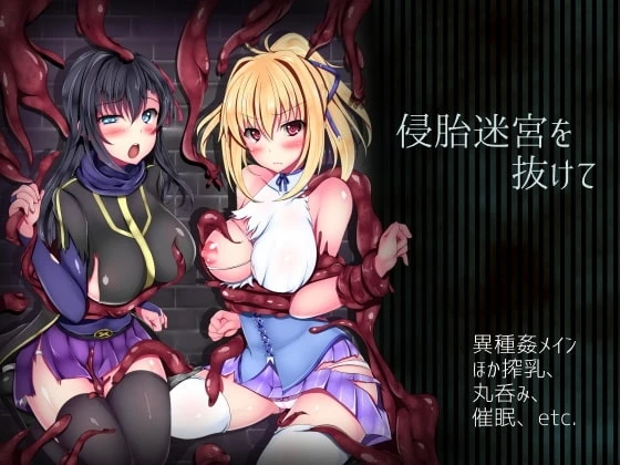 逃離侵胎迷宮