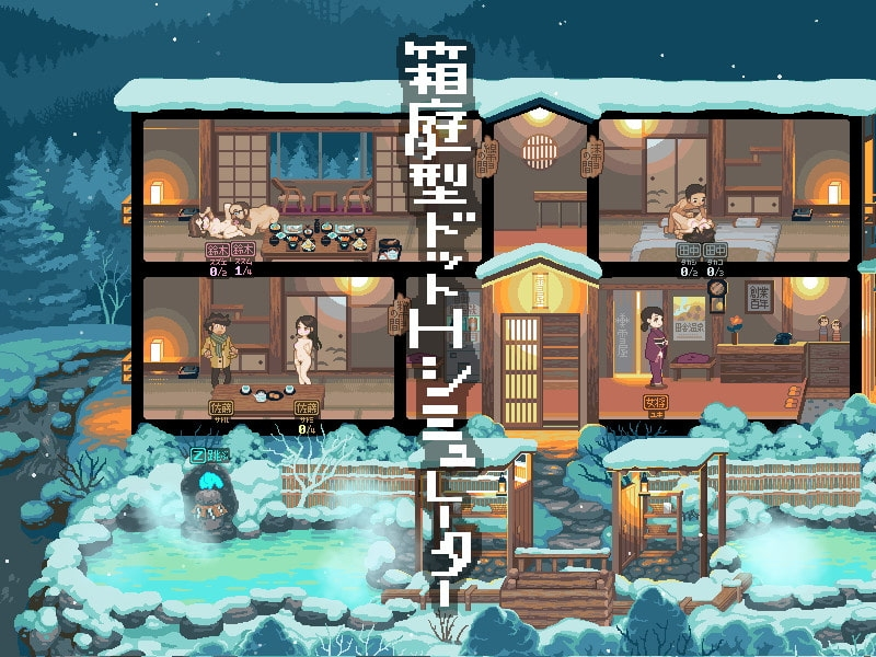 雪屋温泉～子嗣之汤～ 截图 3