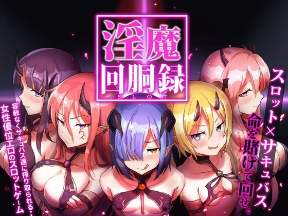 淫魔回胴禄~SuccubusSlot~