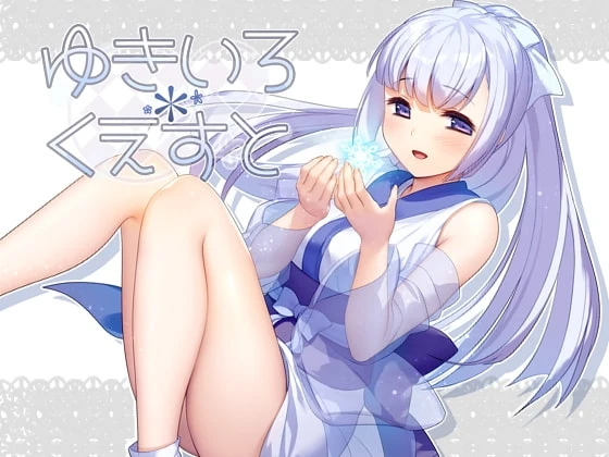 雪色冒险