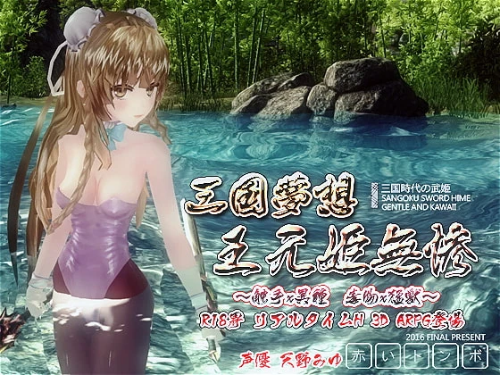 三国梦想 王元姫无惨