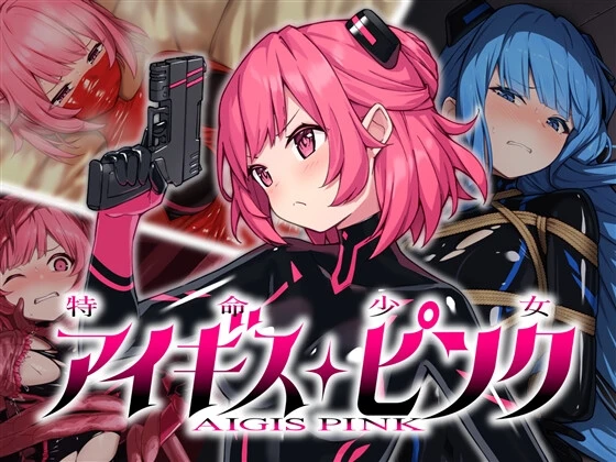 特命少女艾吉斯·粉红