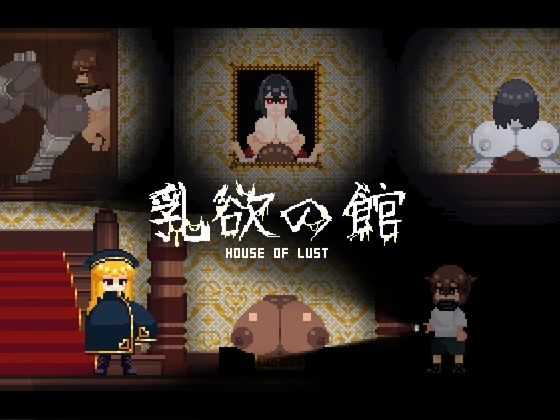 乳欲之馆
