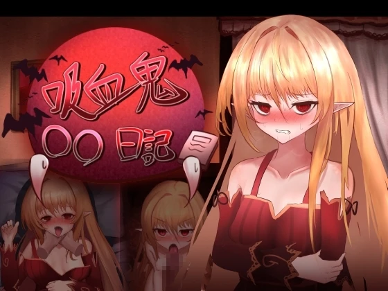 吸血鬼○○日记