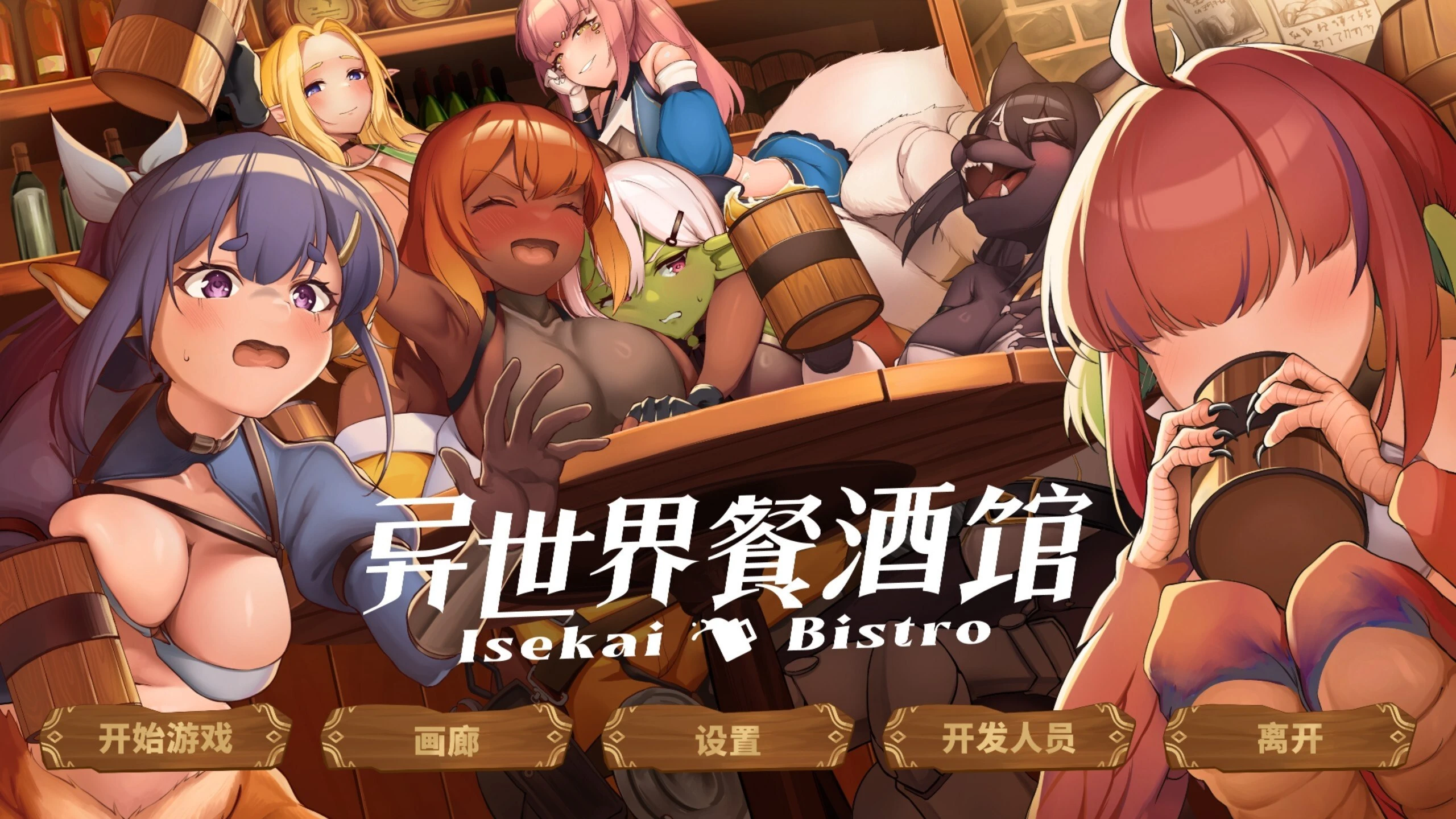 异世界餐酒馆