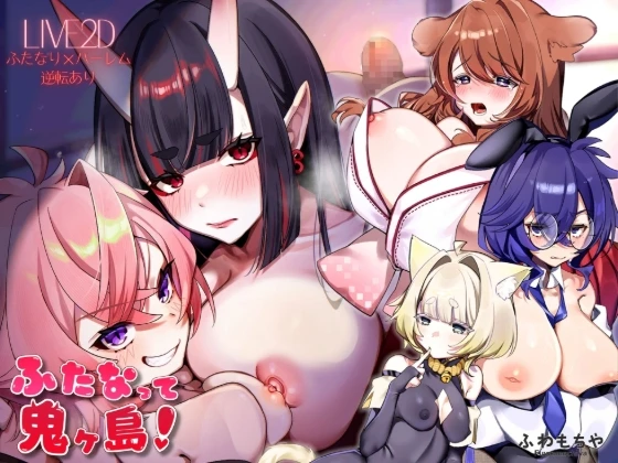 扶她鬼之岛！