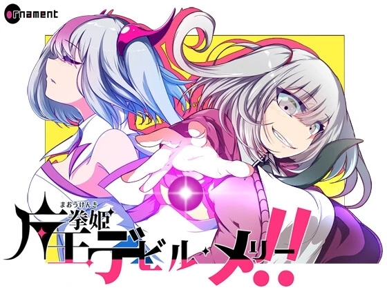 魔王拳姬恶魔玛丽!!