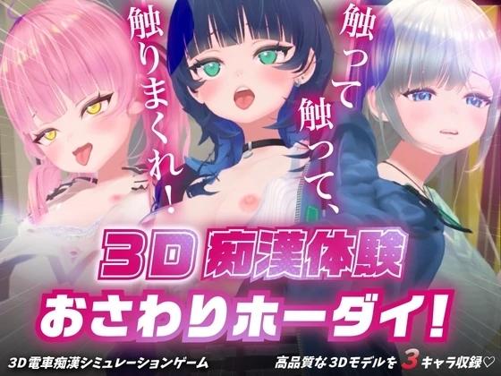 3D痴汉体验 无限触摸!~ 摸摸摸,摸到爽!~