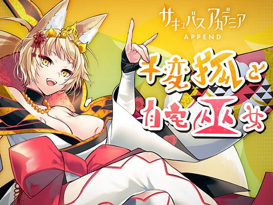 魅魔学院附录：千变狐与自宅巫女