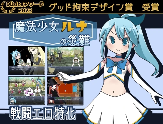 魔法少女露娜的灾难