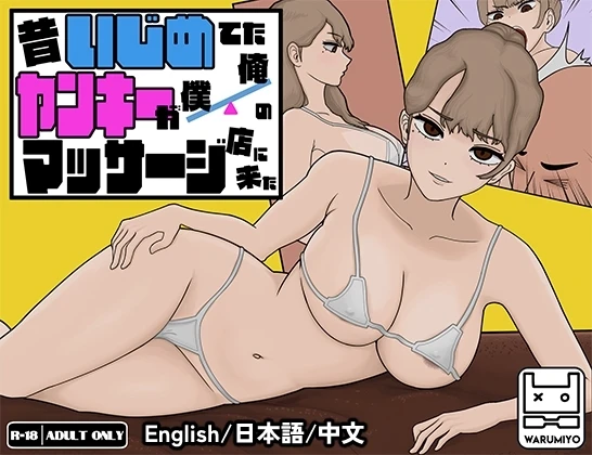 以前欺负我的不良少女来光顾我的按摩店了~