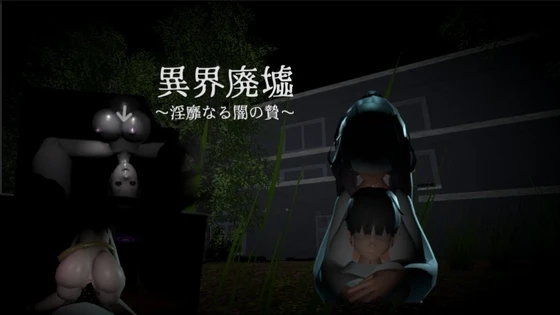 异界废墟 ~ 淫秽的黑暗祭祀 ~