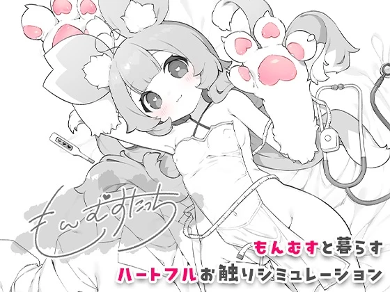 魔物娘触摸